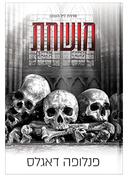 מושחת- סדרת ליל השטן #1  / פנלופה דאגלס