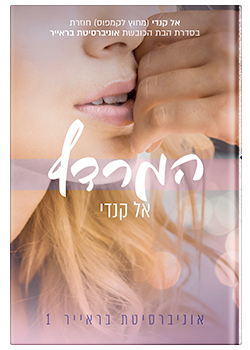 המרדף- אוניברסיטת בראייר #1 / אל קנדי