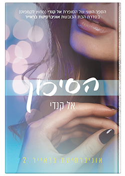 הסיכון- אוניברסיטת בראייר #2 / אל קנדי