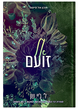 אל זועם – תיכון אול סיינטס #3 / ל'. ג'יי. שן