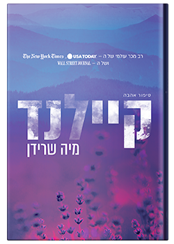 קיילנד / מיה שרידן
