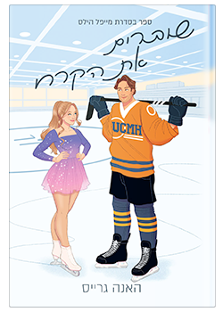 שוברים את הקרח / האנה גרייס