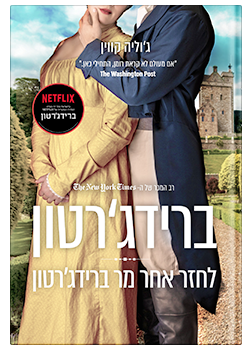 לחזר אחר מר ברידג'רטון / ג'וליה קווין