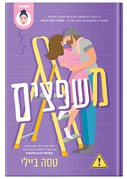 משפצים #1 / טסה ביילי