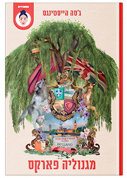 מגנוליה פארקס #1 / ג'סה הייסטינגס