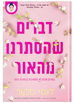 דברים שהסתרנו מהאור #2 / לוסי סקור