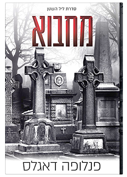 מחבוא- סדרת ליל השטן #2  / פנלופה דאגלס