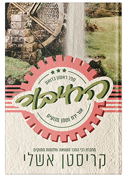 החיבור  #1 / קריסטן אשלי