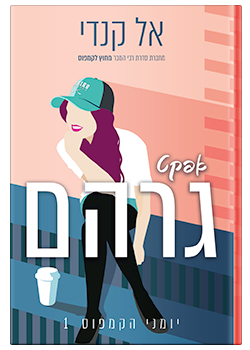 אפקט גרהם- יומני הקמפוס #1 / אל קנדי