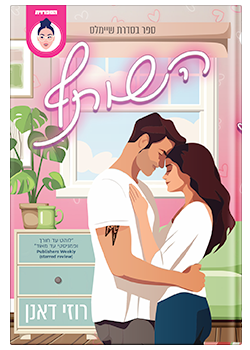 השותף / רוזי דאנן