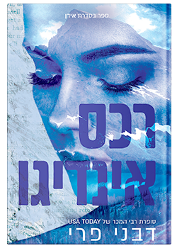 רכס אינדיגו #1 / דבני פרי