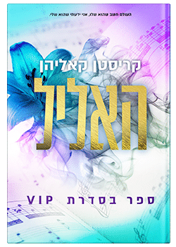 האליל- סדרת VIP #1 / קריסטן קאליהן