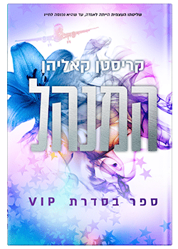 המנהל- סדרת VIP #2 / קריסטן קאליהן