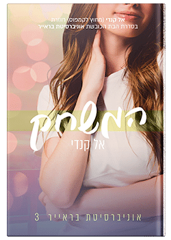 המשחק- אוניברסיטת בראייר #3 / אל קנדי