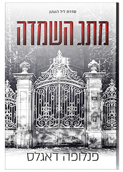 מתג השמדה- סדרת ליל השטן #3 / פנלופה דאגלס