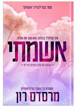 אשמתי- סדרת האשמים #1 / מרסדס רון