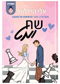שח ומט / אלי הייזלווד