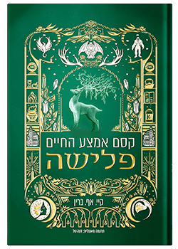 קסם אמצע החיים- פלישה / קיי. אף. ברין #3