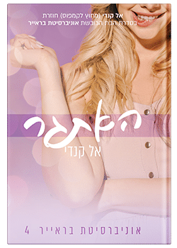 האתגר- אוניברסיטת בראייר #4 / אל קנדי