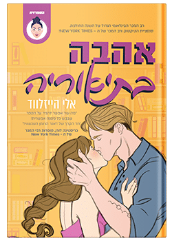 אהבה, בתיאוריה / אלי הייזלווד