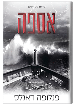 אספה- נובלה בסדרת ליל השטן #3.5 / פנלופה דאגלס