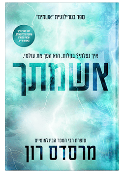 אשמתך- סדרת האשמים #2 / מרסדס רון