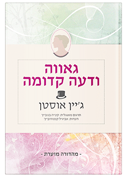 גאווה ודעה קדומה / ג'יין אוסטן