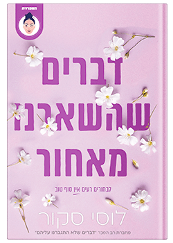 דברים שהשארנו מאחור #3 / לוסי סקור