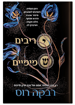 יריבים שמיימיים 1# – רבקה רוס