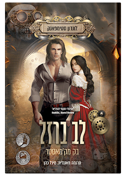 לב ברזל – לונדון סטימפאנק #2 /  בק מק'מאסטר