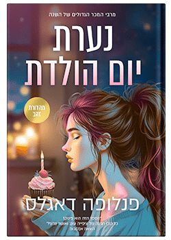 נערת יום הולדת / פנלופה דאגלס