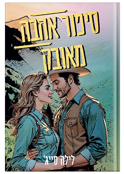 סיפור אהבה מאובק 1# / לילה סייג'