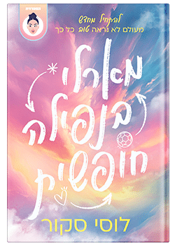 מארלי בנפילה חופשית / לוסי סקור