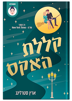 קללת האקס / ארין סטרלינג