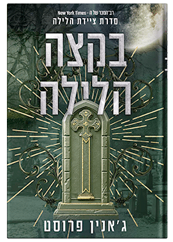 בקצה הלילה- ציידת הלילה #3  ג'אנין פרוסט