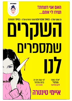 השקרים שמספרים לנו / איימי טינטרה