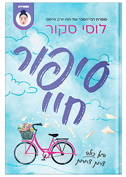 סיפור חיי / לוסי סקור