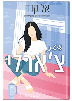 שיטת צ'ארלי- יומני הקמפוס #3 / אל קנדי