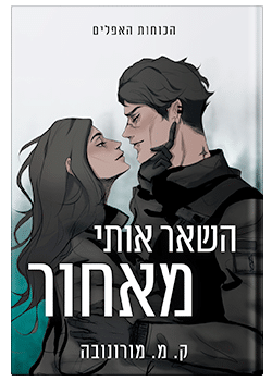 השאר אותי מאחור / ק. מ. מורונובה
