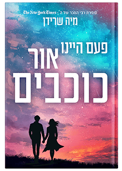 פעם היינו אור כוכבים / מיה שרידן