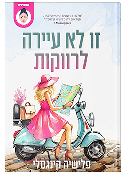 זו לא עיירה לרווקות – פלישיה קינגסלי