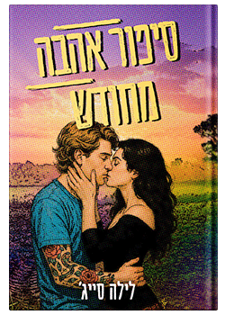 סיפור אהבה מחודש 4# / לילה סייג'