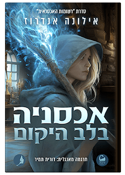 אכסניה בלב היקום #1 / אילונה אנדרוז