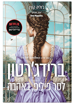 לסר פיליפ באהבה / ג'וליה קווין