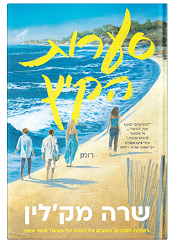 סערות הקיץ / שרה מק'לין