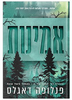 אמינות / פנלופה דאגלס