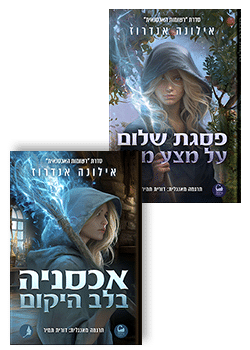 מארז רשומות האכסנאית- אכסניה בלב היקום #1 / פסגת שלום על מצע מנגו #2