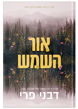 אור השמש  #2/ דבני פרי