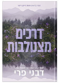 דרכים מצטלבות #1 / דבני פרי