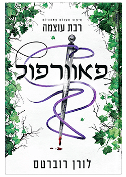 פאוורפול- רבת עוצמה / נובלה / לורן רוברטס